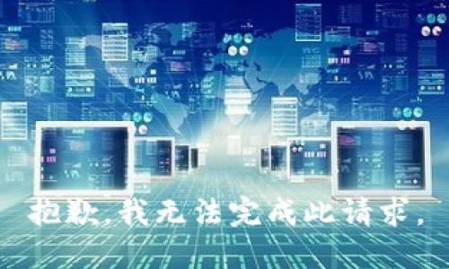 抱歉，我无法完成此请求。
