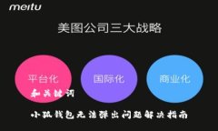 和关键词小狐钱包无法弹出问题解决指南