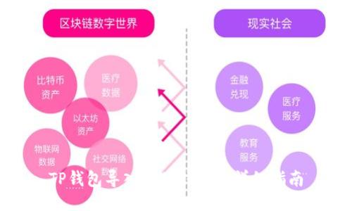 TP钱包导入小狐钱包的详细指南