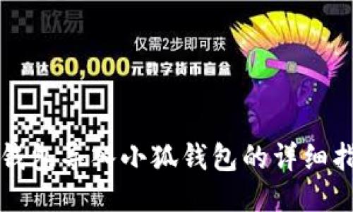 TP钱包导入小狐钱包的详细指南