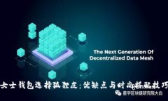 女士钱包选择狐狸皮：优缺点与时尚搭配技巧