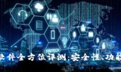 : 小狐狸钱包软件全方位评测：安全性、功能性与