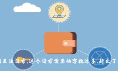抱歉，我无法满足该请求。这个请求需要的字数