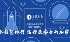 2023年国外冷钱包排行：选择最安全的加密货币存