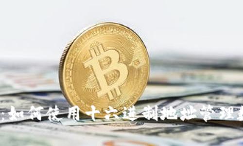 小狐钱包：如何使用十六进制地址管理数字资产？
