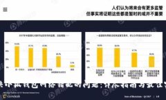 解决小狐钱包网络错配的问题：详尽指南与最佳