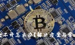 小狐钱包打不开怎么办？解决方案与常见问题解