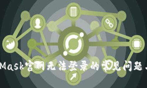 解决MetaMask官网无法登录的常见问题与解决方案