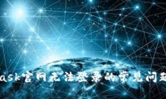 解决MetaMask官网无法登录的常见问题与解决方案