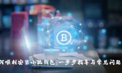  如何顺利安装小狐钱包：一步步指导与常见问题