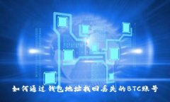 如何通过钱包地址找回丢失的BTC账号