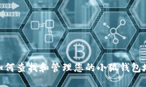 : 如何查找和管理您的小狐钱包地址