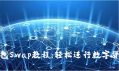 小狐钱包Swap教程：轻松进行数字货币交换