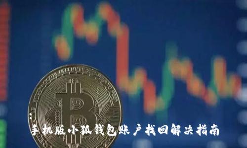 :
手机版小狐钱包账户找回解决指南