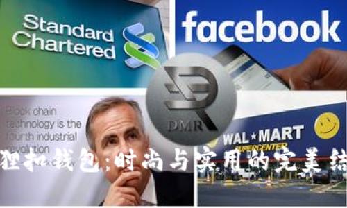 狐狸扣钱包：时尚与实用的完美结合