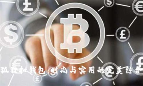 狐狸扣钱包：时尚与实用的完美结合