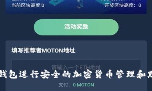 如何使用冷钱包进行安全的加密货币管理和默认授权设置