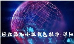 如何轻松添加小狐钱包插件：详细指南