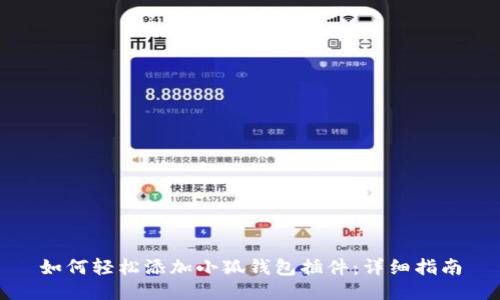 如何轻松添加小狐钱包插件：详细指南