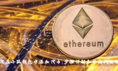 如何在小狐钱包中添加代币：步骤详解和常见问