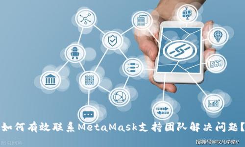 如何有效联系MetaMask支持团队解决问题？