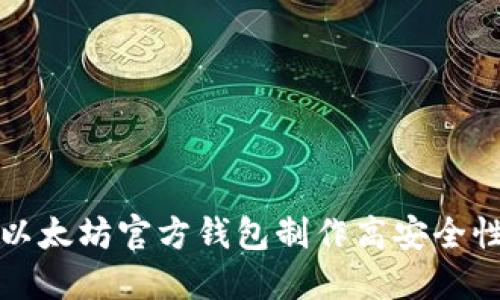 如何利用以太坊官方钱包制作高安全性的冷钱包