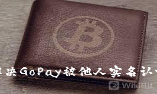 : 如何解决GoPay被他人实名认证的问题