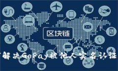 : 如何解决GoPay被他人实名认证的问题