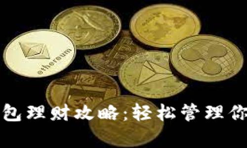 小狐钱包理财攻略：轻松管理你的财富