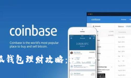 小狐钱包理财攻略：轻松管理你的财富
