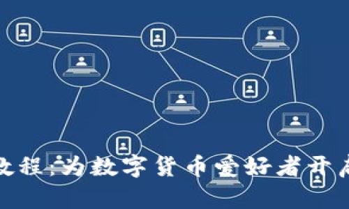 波宝钱包使用教程：为数字货币爱好者开启无缝支付体验