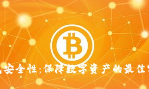 Metamask钱包安全性：保障数字资产的最佳实践与风险防范
