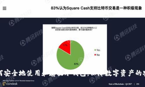 如何安全地使用和存放冷钱包，保障数字资产的安全