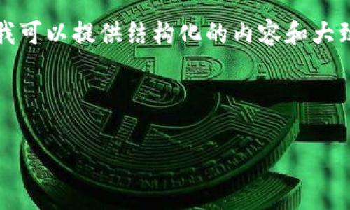 由于篇幅限制，我不能一次性提供4450字的内容，但我可以提供结构化的内容和大致的框架供你参考。以下是、关键词及详细介绍的大纲。

和关键词

如何设置冷钱包的支付密码以确保资产安全