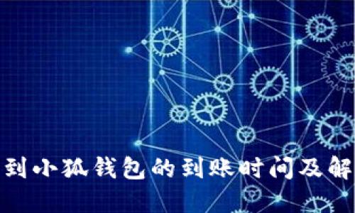 : 提币到小狐钱包的到账时间及解决方案