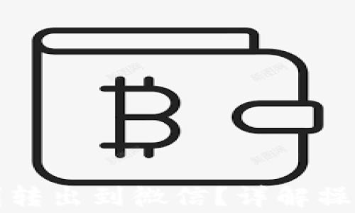 
小狐钱包如何顺利转出到微信？详解操作步骤与注意事项