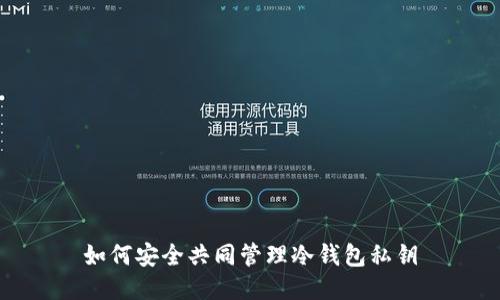 如何安全共同管理冷钱包私钥