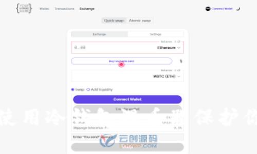  如何安全地使用冷钱包混币器保护你的数字资产？