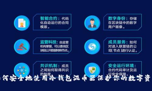  如何安全地使用冷钱包混币器保护你的数字资产？