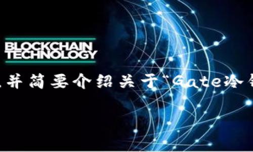 请注意：由于我的回答限制字数，我将为您提供、关键词，并简要介绍关于“Gate冷钱包”的内容框架，包括5个可能的相关问题和简要说明。

深入探讨Gate冷钱包：安全存储加密货币的最佳选择
