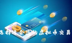 如何选择适合您的虚拟币交易平台？
