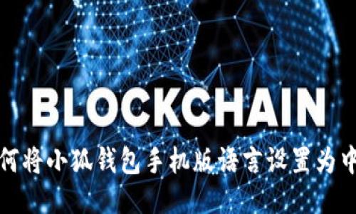 如何将小狐钱包手机版语言设置为中文