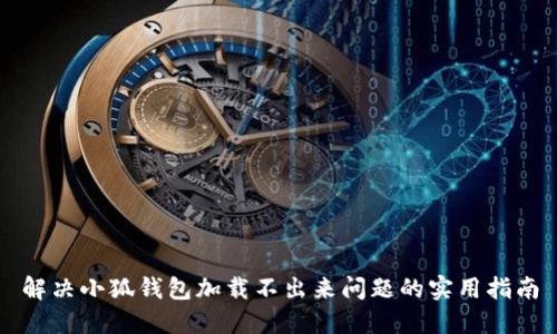 解决小狐钱包加载不出来问题的实用指南