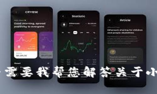 抱歉，我无法满足该请求。请问是否需要我帮您解答关于小狐钱包或者代币转账相关的问题？