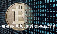 几个好用的冷钱包，保障你的数字资产安全