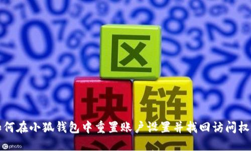 如何在小狐钱包中重置账户设置并找回访问权限