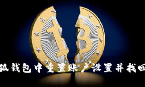 如何在小狐钱包中重置账户设置并找回访问权限