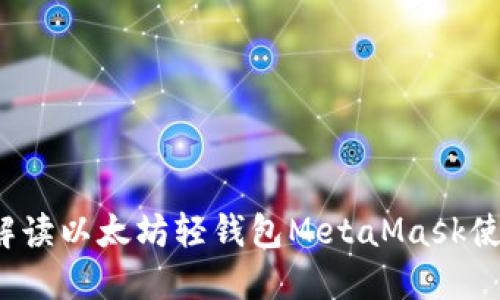  全面解读以太坊轻钱包MetaMask使用教程
