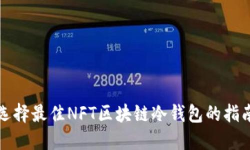 选择最佳NFT区块链冷钱包的指南