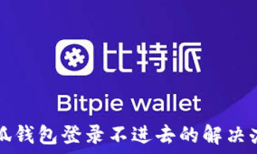    
小狐钱包登录不进去的解决办法